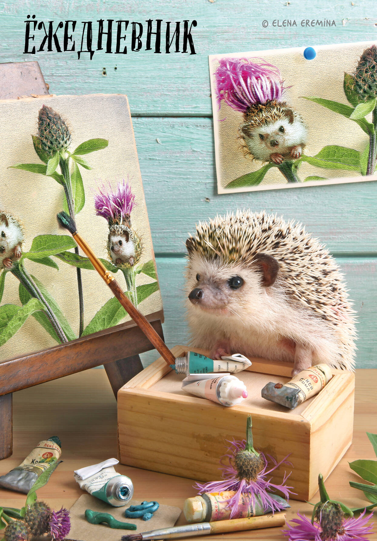 

Ежедневник А5 72л недатир. тв.обл. Ёжедневник Блокнот для людей и ежей Художник Эксмо 1392896