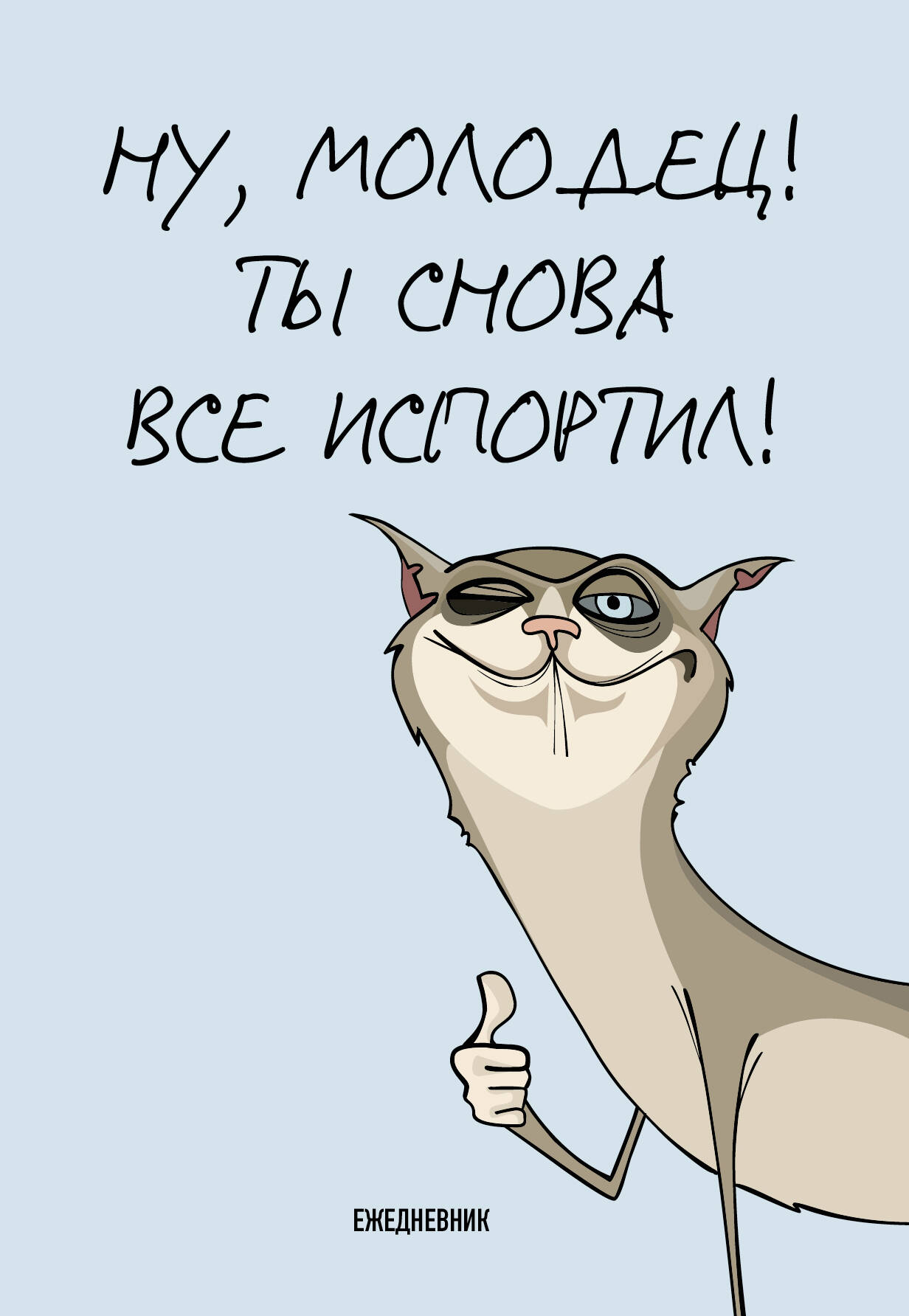 Ежедневник А5 72л недатир интегобл Ты снова все испортил Эксмо 1393062 250₽