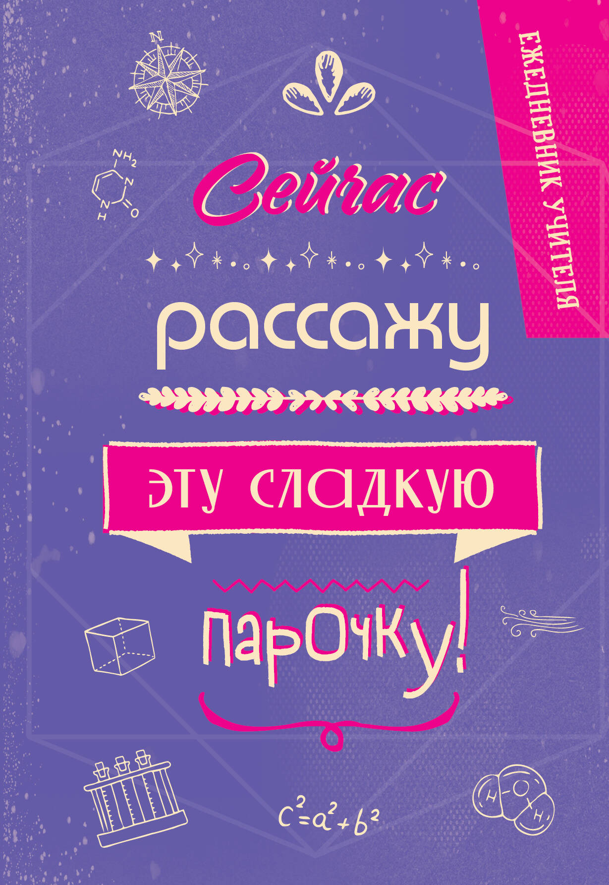 

Ежедневник учителя А5 96л недатир. тв.обл. Сейчас рассажу эту сладкую парочку! Эксмо 1392615