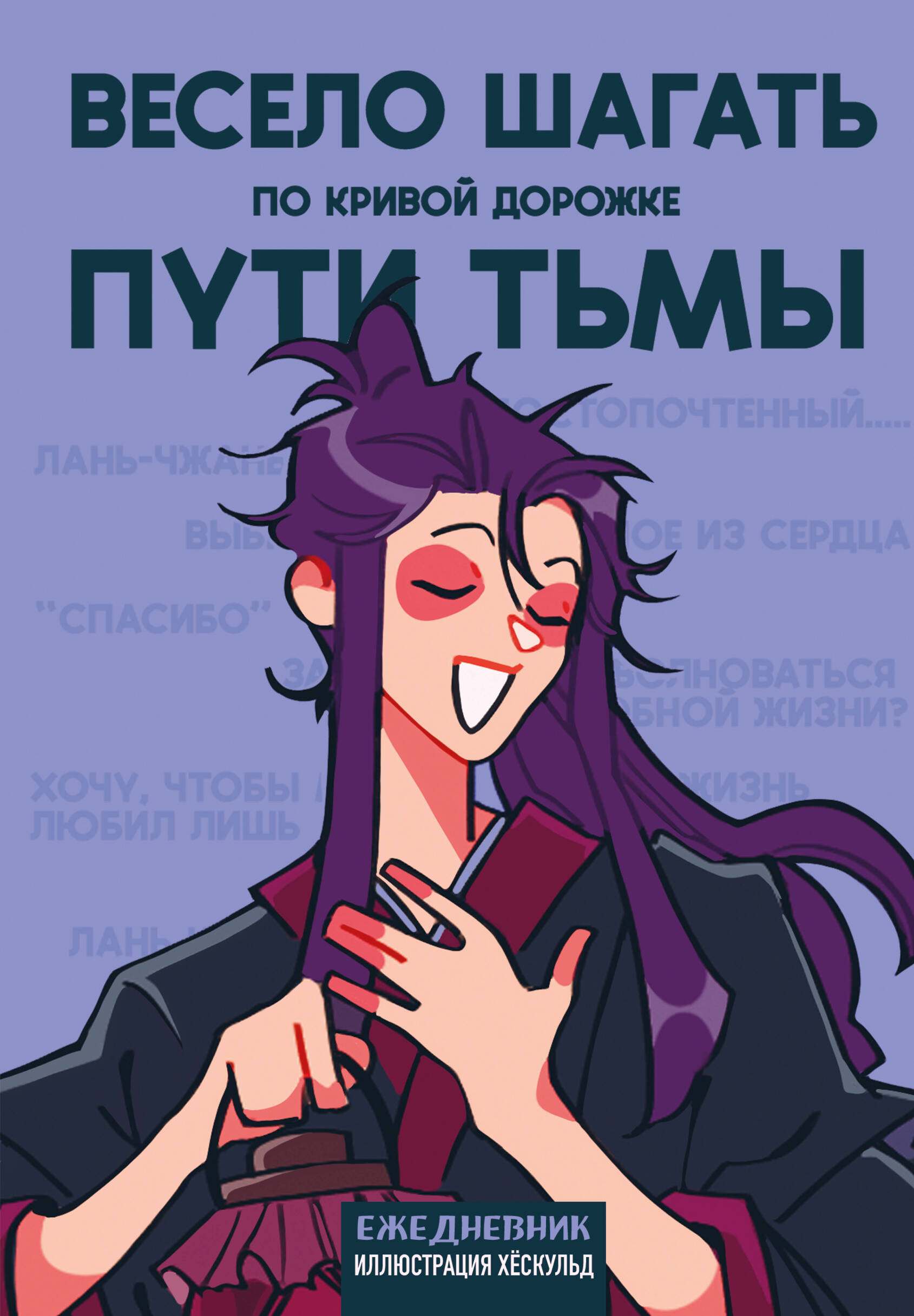 Ежедневник А5 72л недатир интегобл Весело шагать по кривой дорожке пути тьмы Эксмо 1392637 253₽