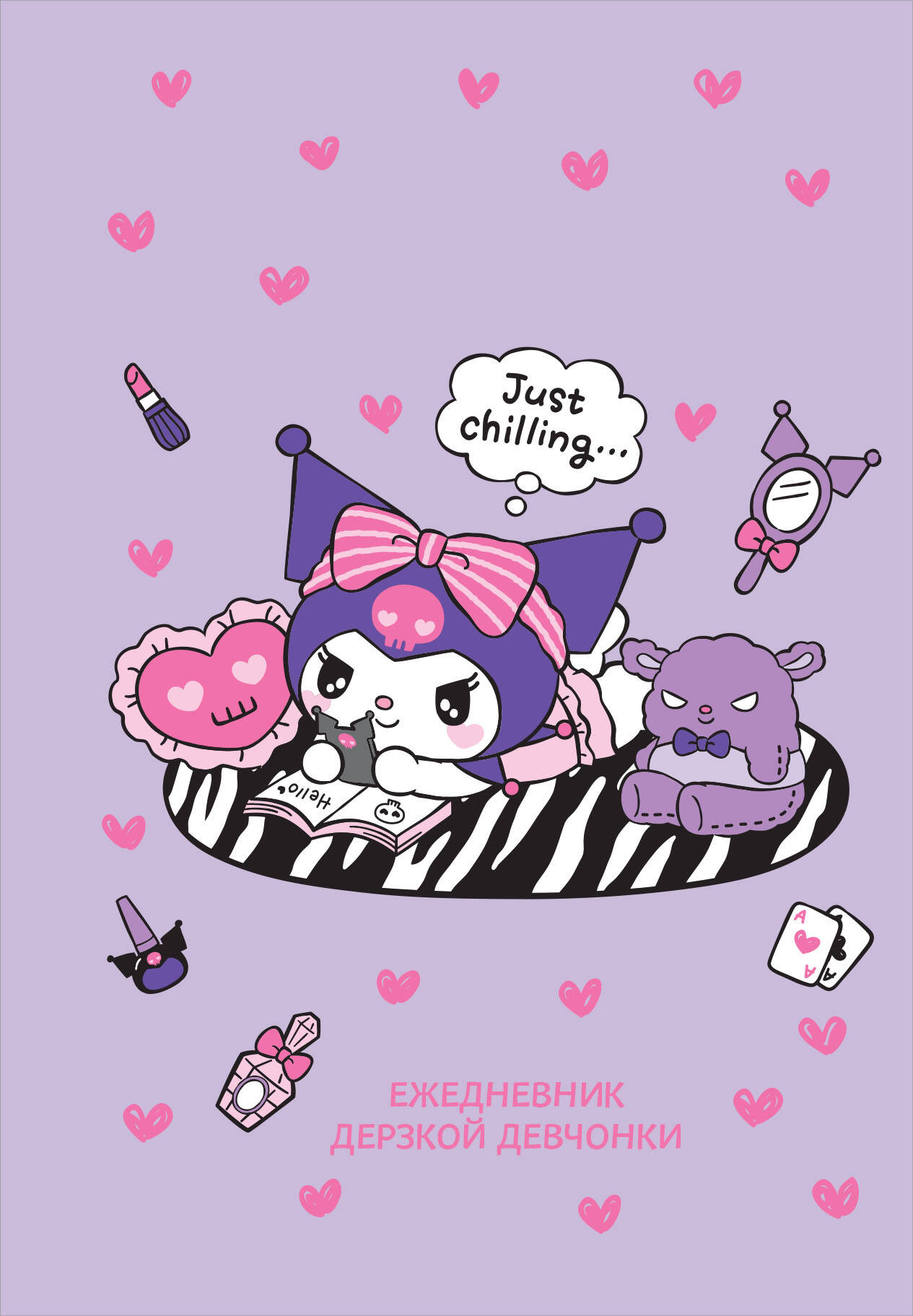 Ежедневник А5 72л недатир твобл Куроми отдыхает Эксмо 1392959 413₽