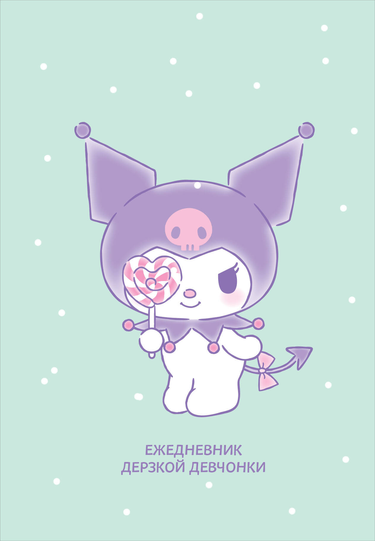 Ежедневник А5 72л недатир твобл Куроми с конфетой Эксмо 1392960 413₽