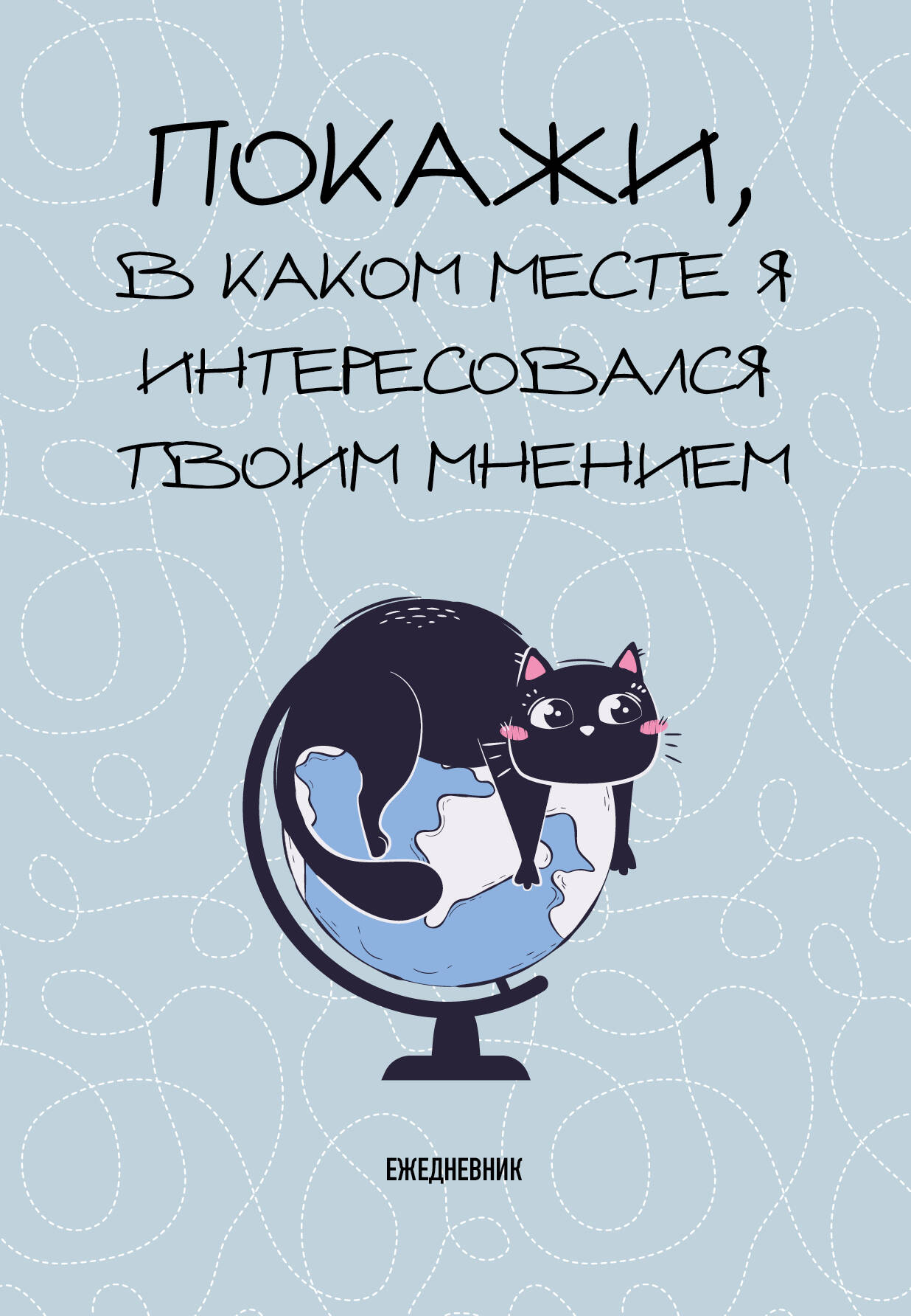 Ежедневник А5 72л недатир твобл Покажи в каком месте я интересовался твоим мнением Эксмо 1393063 253₽