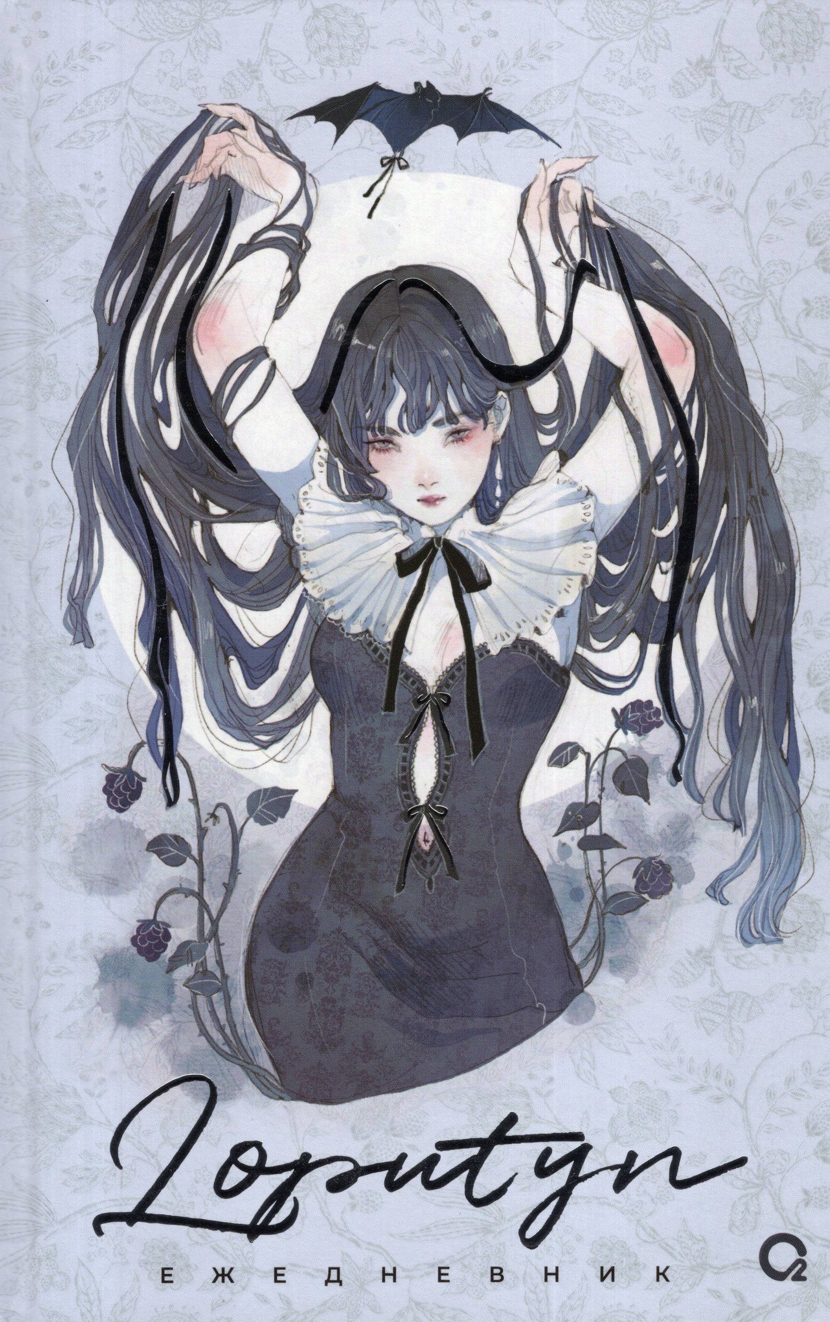 

Ежедневник А5 76л недатир. тв.обл. Loputyn The twilight journal О2 43205