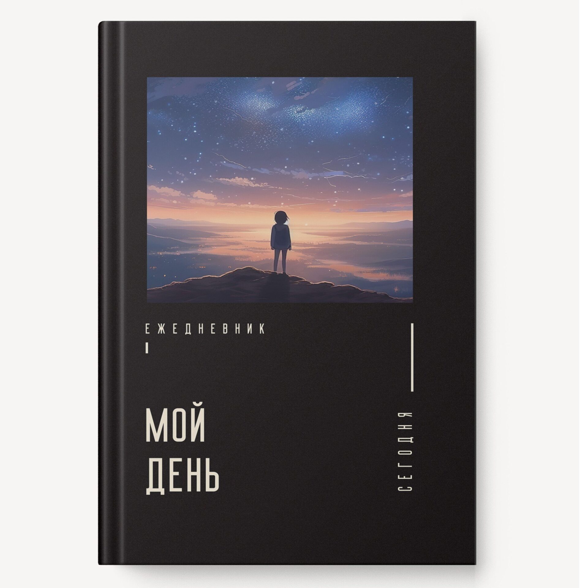 

Ежедневник А5 128л недатир. тв.обл. Мой день soft touch тисн.фольга Listoff ЕЖФ25512812