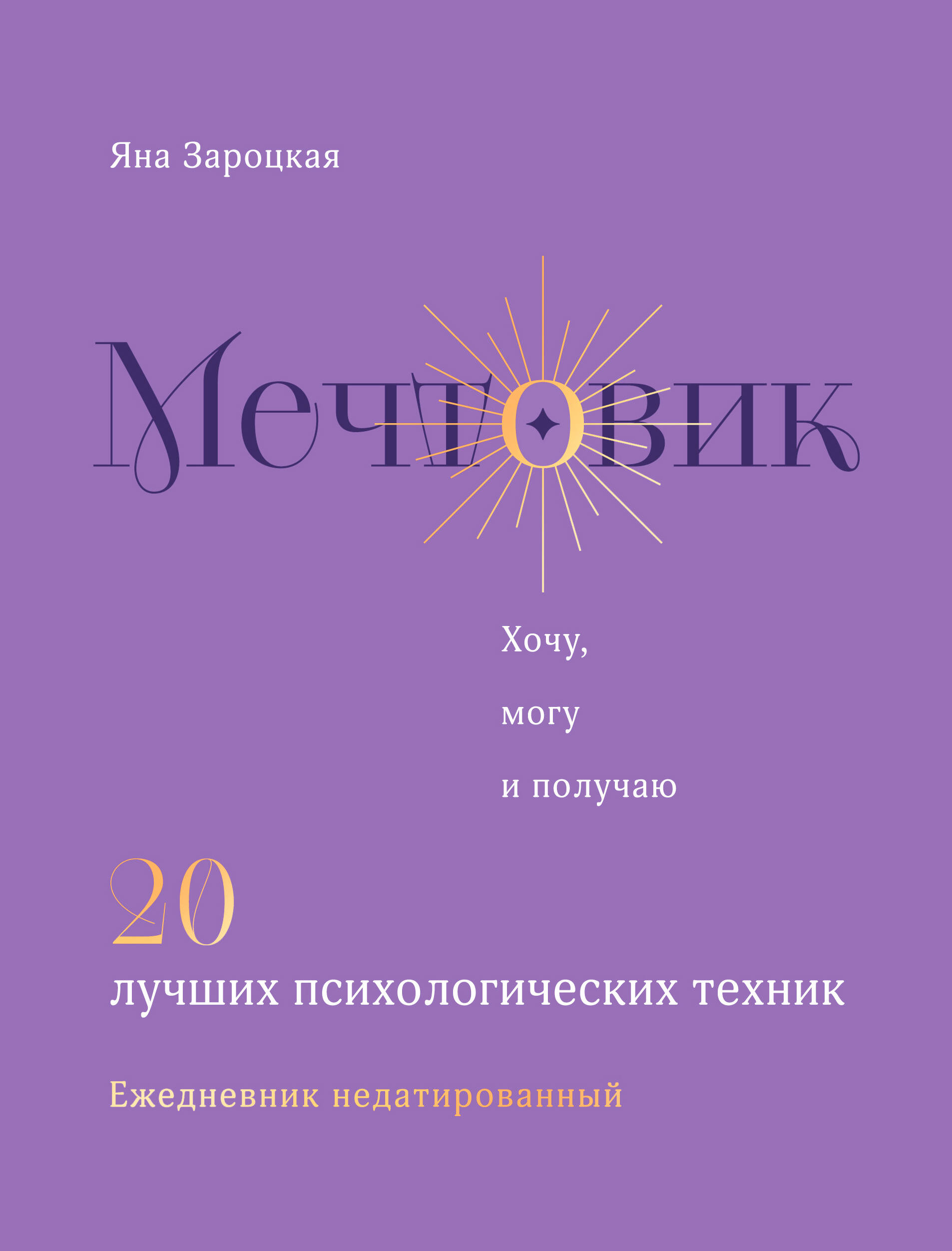 Ежедневник 170х220мм 96л недатир твобл Мечтовик Хочу могу и получаю Эксмо 1398378 1251₽