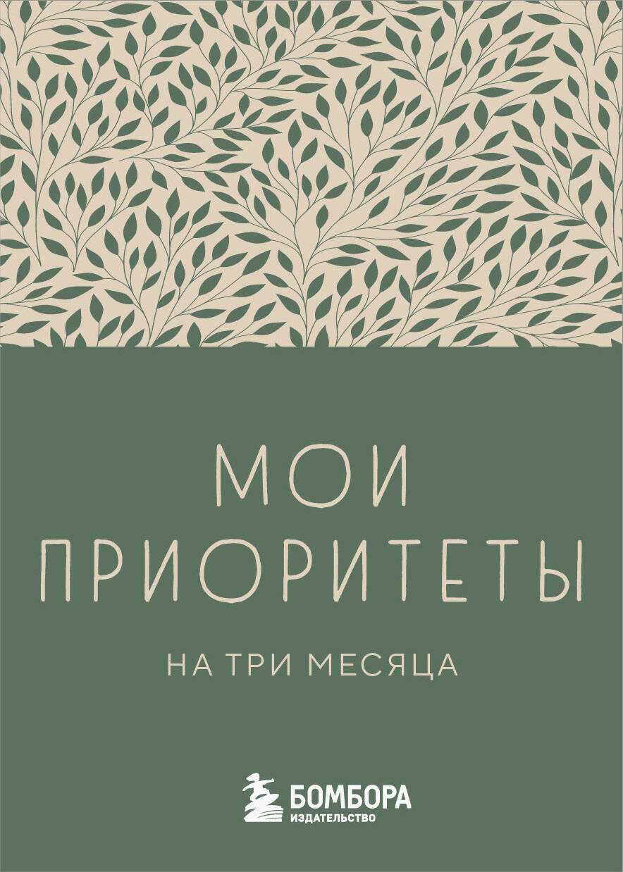 

Ежедневник 100х140мм 80л недатир. мягк.обл. Мои приоритеты на три месяца Зеленый БОМБОРА 1395149