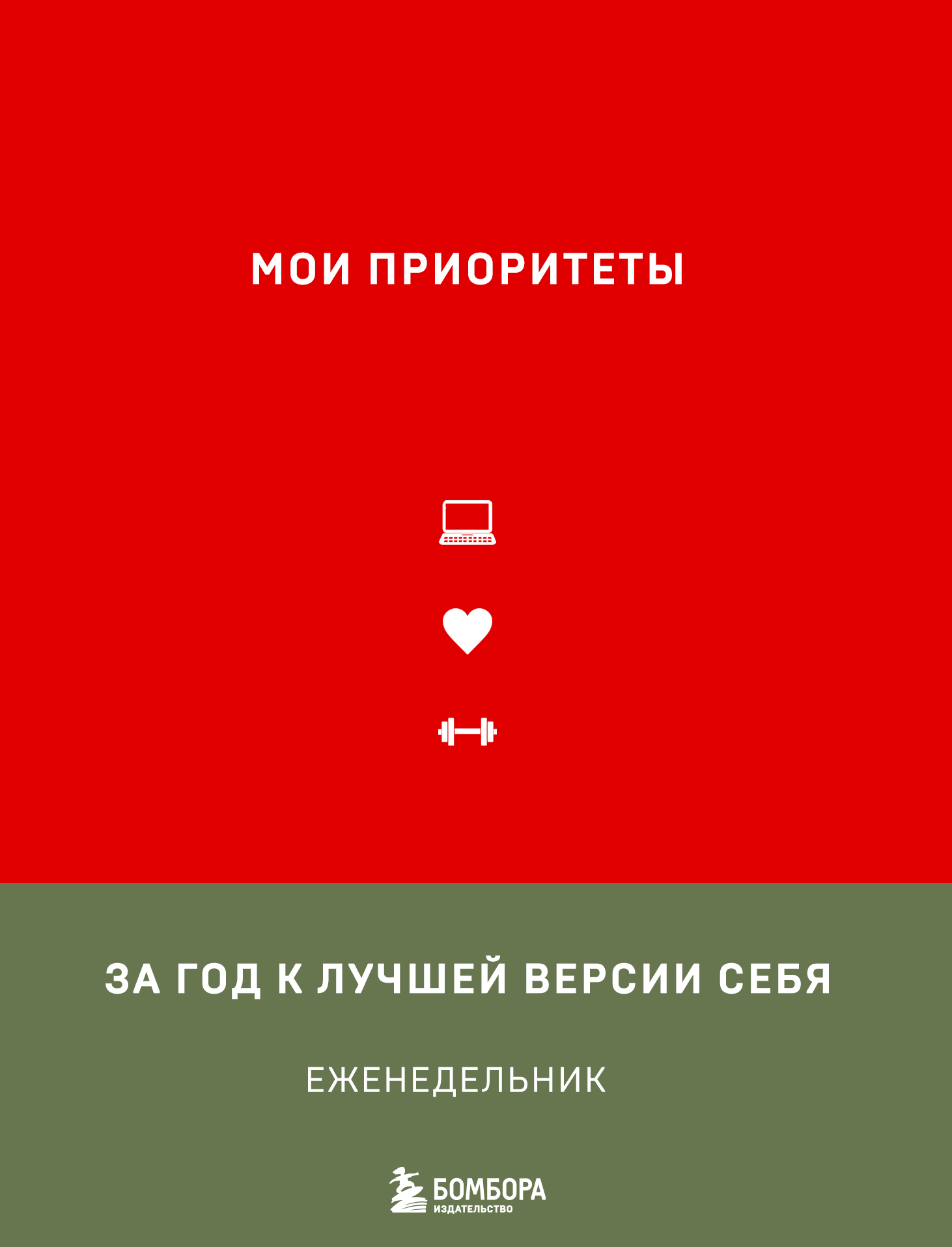 

Еженедельник А5 120л недатир. тв.обл. Мои приоритеты Нечаева /красный БОМБОРА 1233708