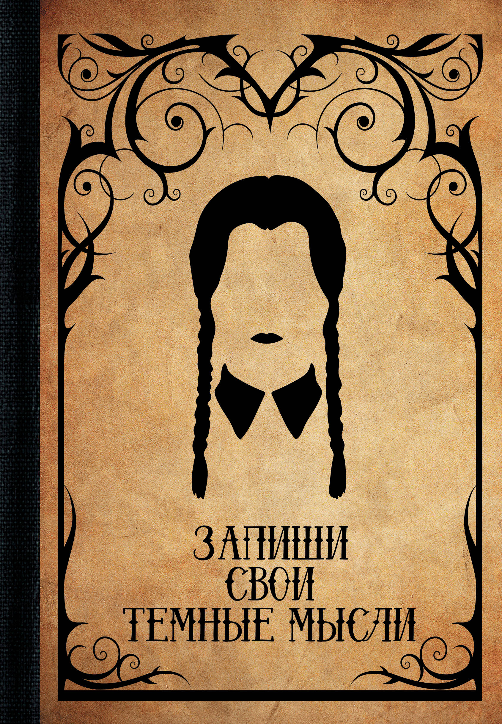 

Еженедельник А5 88л недатир. тв.обл. Запиши свои темные мысли Кладезь 873810