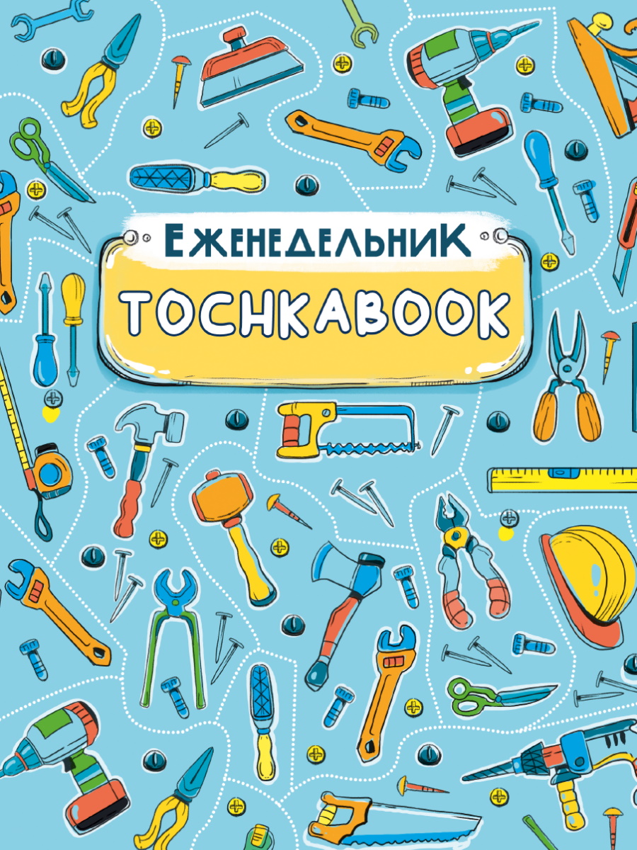 

Еженедельник 170х220мм 96л недатир. тв.обл. Точкабук. Инструменты ПРОФ-ПРЕСС 96-3280