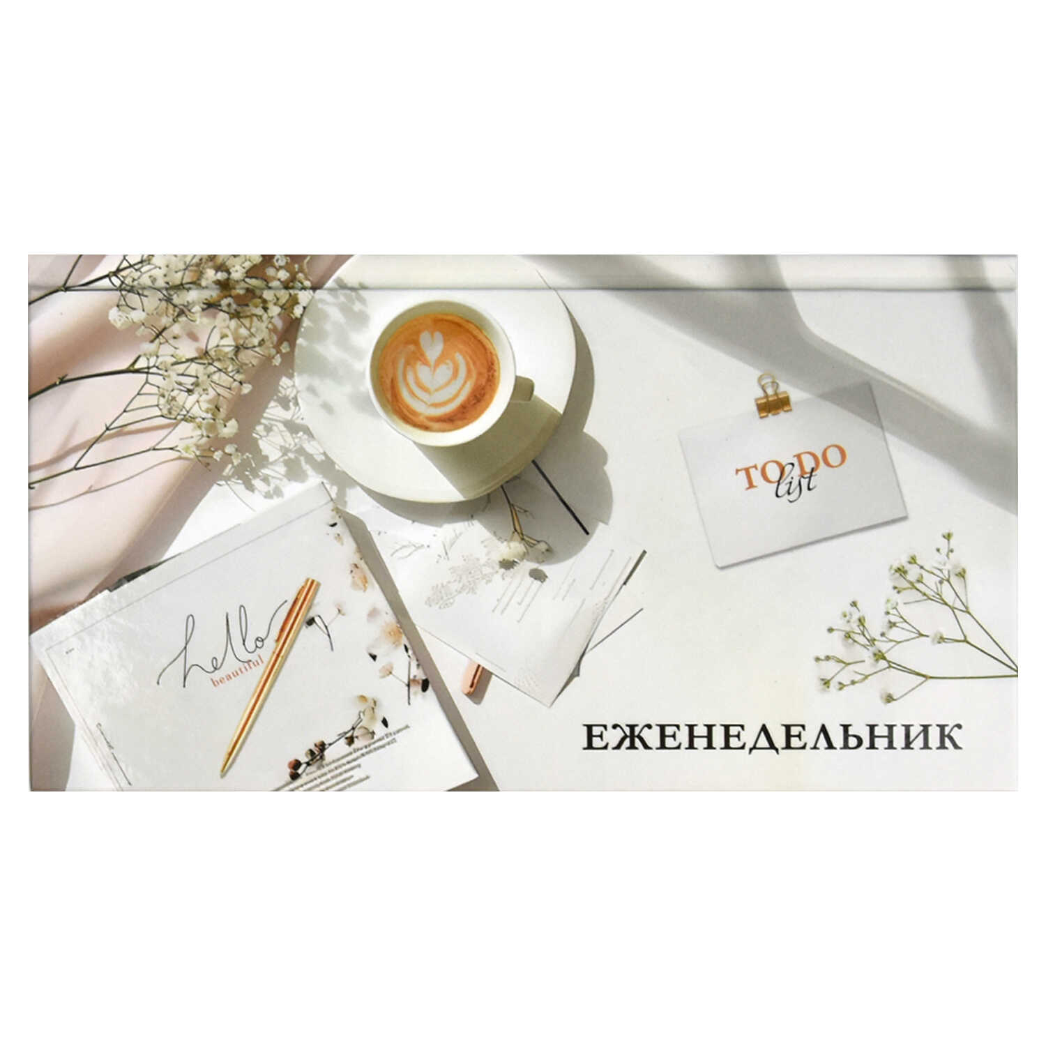 Еженедельник 90х165мм 64л недатир твобл Утренний кофе матлам выб УФ-лак ФЕНИКС 68067 131₽