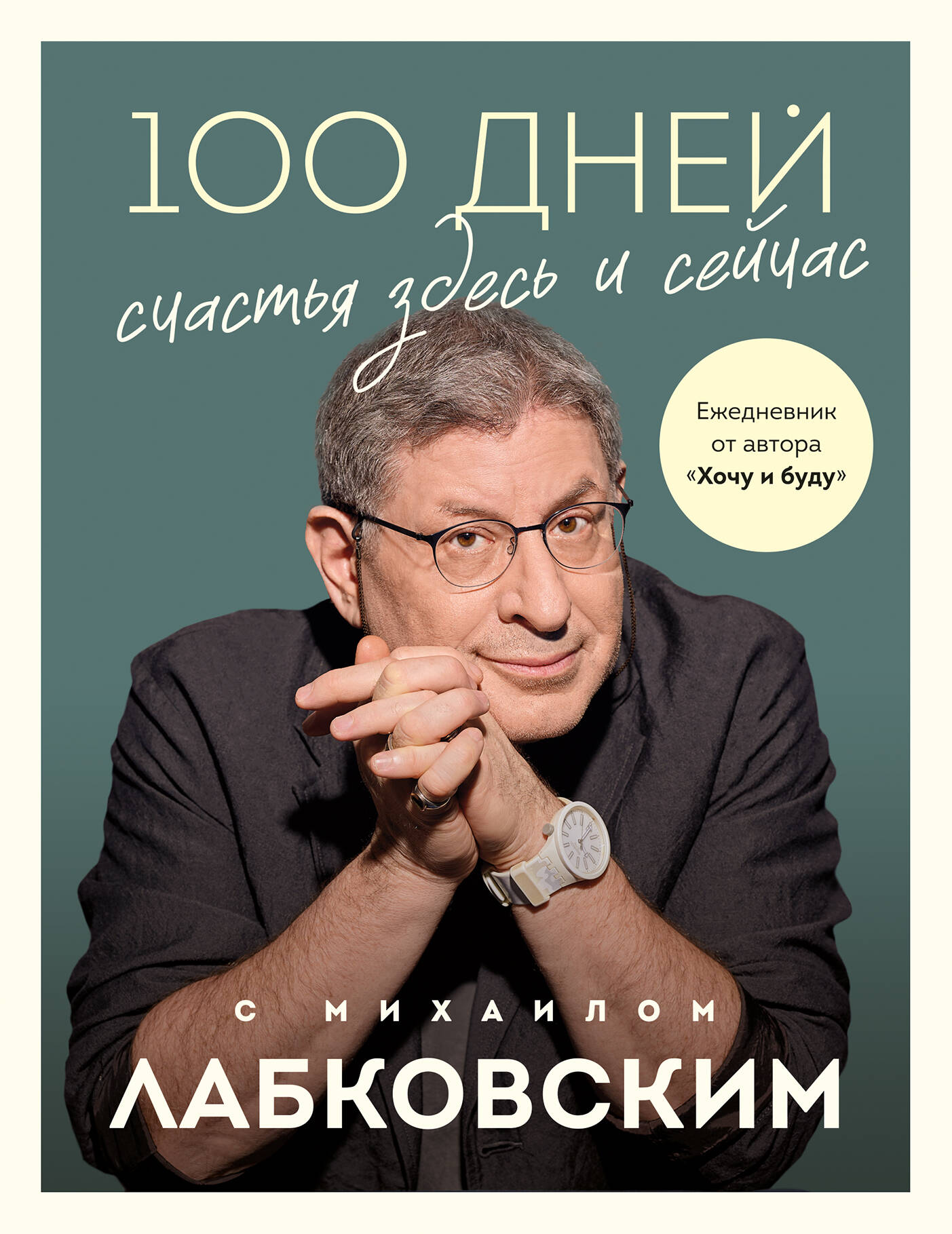 

100 дней счастья здесь и сейчас с Михаилом Лабковским. Ежедневник