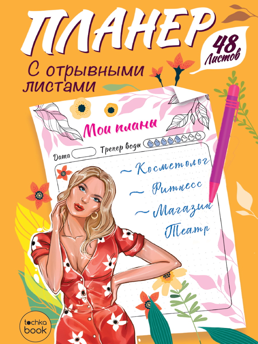 

Планинг А5 48л недатир. мягк.обл. Девушка отрывные листы ПРОФ-ПРЕСС 48-8088