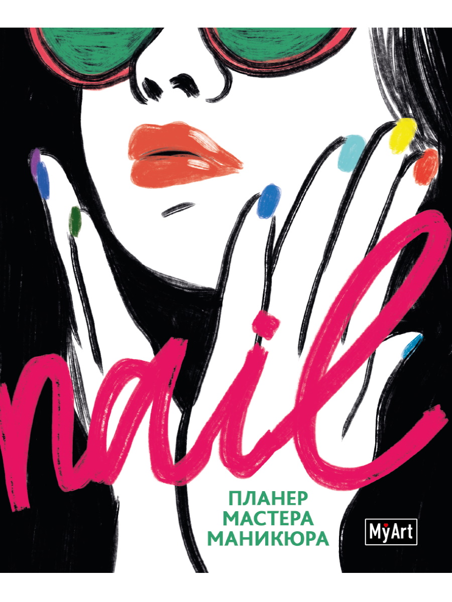 

Планинг А5 48л недатир. мягк.обл. MyArt Nail Мастера маникюра глянц.лам. ПРОФ-ПРЕСС 48-4096