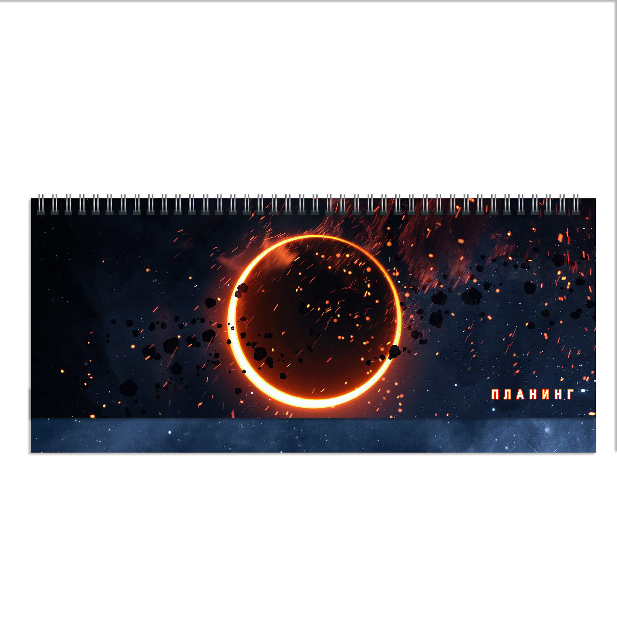 Планинг 140х300мм 56л недатир твобл гребень Затмение глянцлам Listoff П2406 187₽