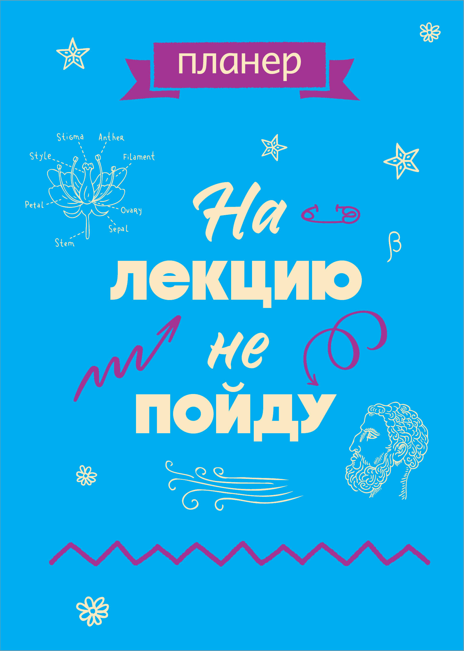 

Планинг А4 36л недатир. мягк.обл. скрепка На лекцию не пойду Эксмо 1392574