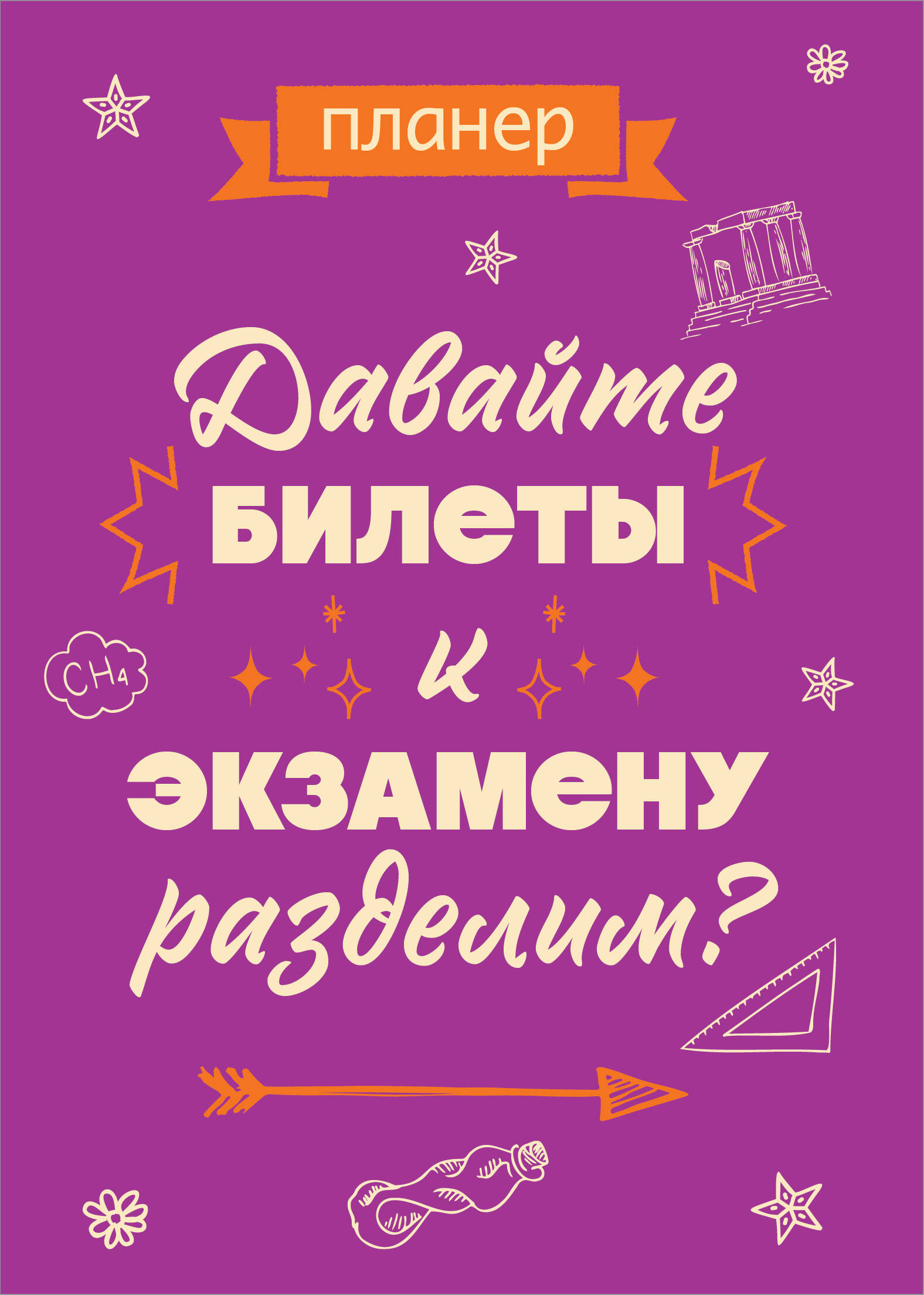 

Планинг А4 36л недатир. мягк.обл. скрепка Давайте билеты к экзамену разделим Эксмо 1392577