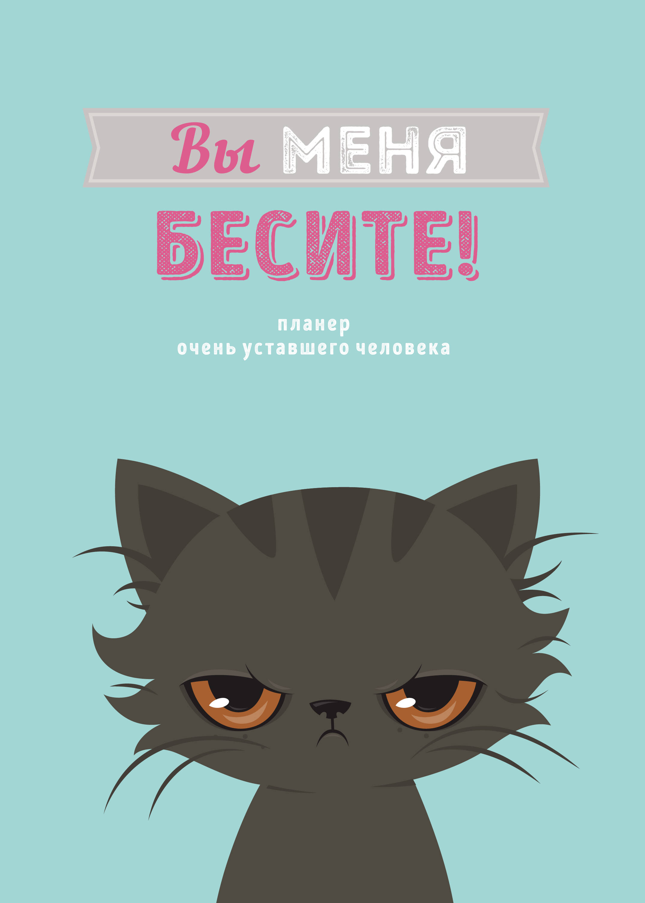 

Планинг А4 36л недатир. мягк.обл. скрепка Вы меня бесите! Эксмо 1392626