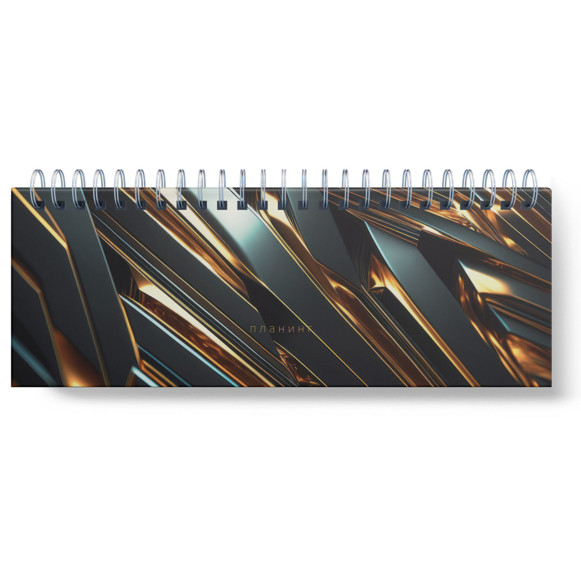 

Планинг 140х300мм 56л недатир. тв.обл. спираль Блеск металла глянц.лам. Listoff П2507