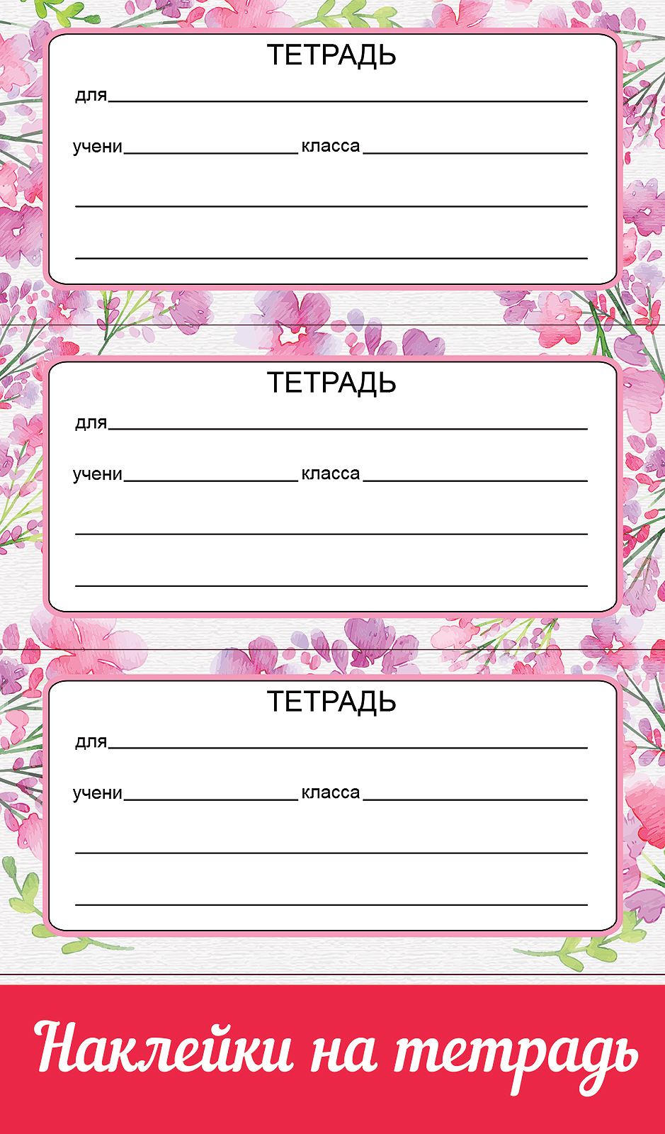 

0201082 Наклейки для тетрадей А6 Цветы (жен)