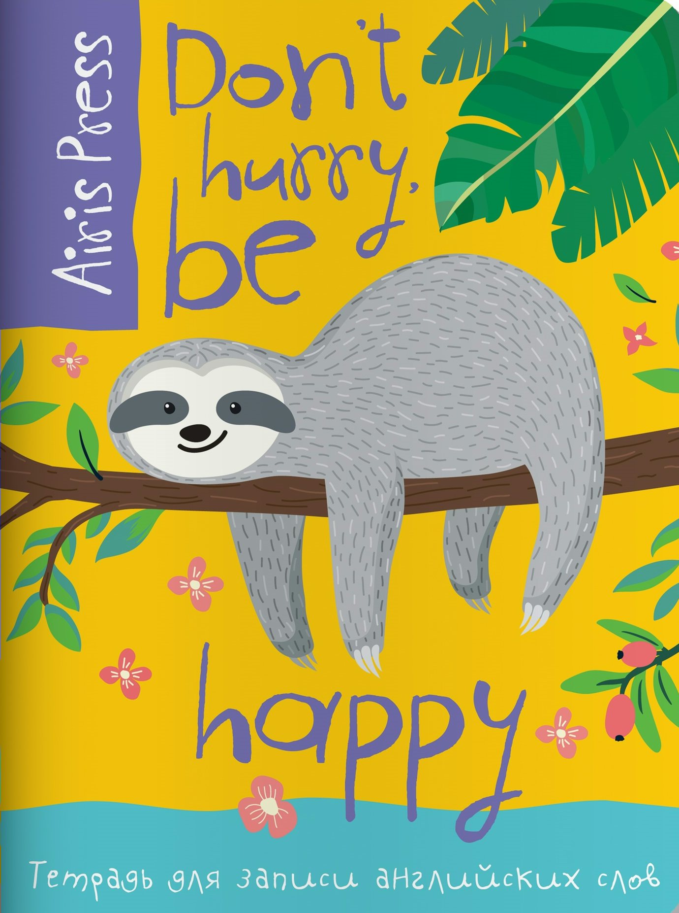 

Тетрадь для записи английских слов /Ленивец/ 26807