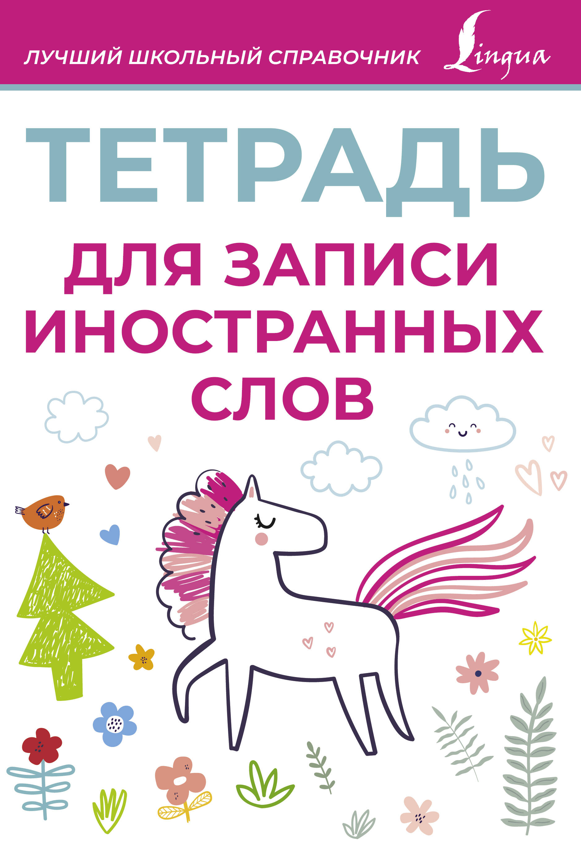 

Тетрадь для записи иностранных слов Розовая Lingua 878269