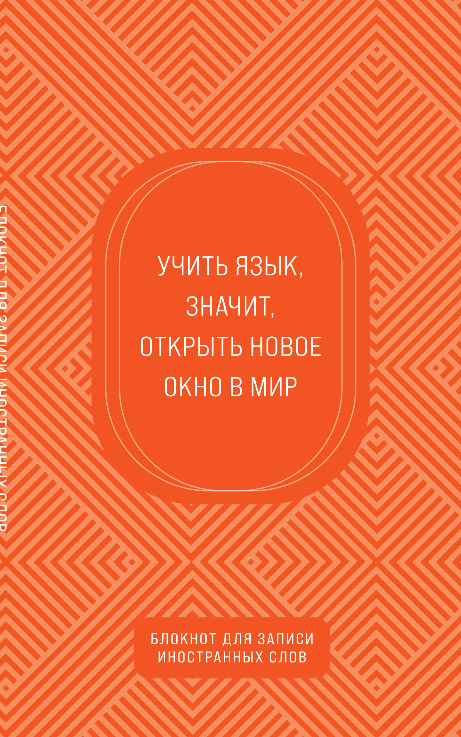 

Тетрадь для записи ин.слов А5 48л линия Блокнот Апельсиновый Эксмо 1381172