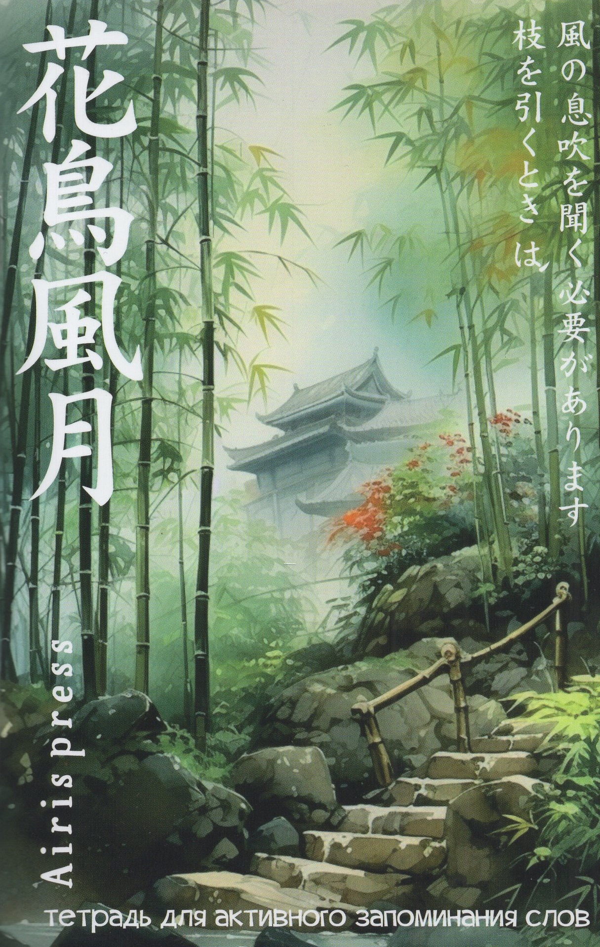 

Тетрадь для записи иностранных слов Дворик в бамбуковой роще