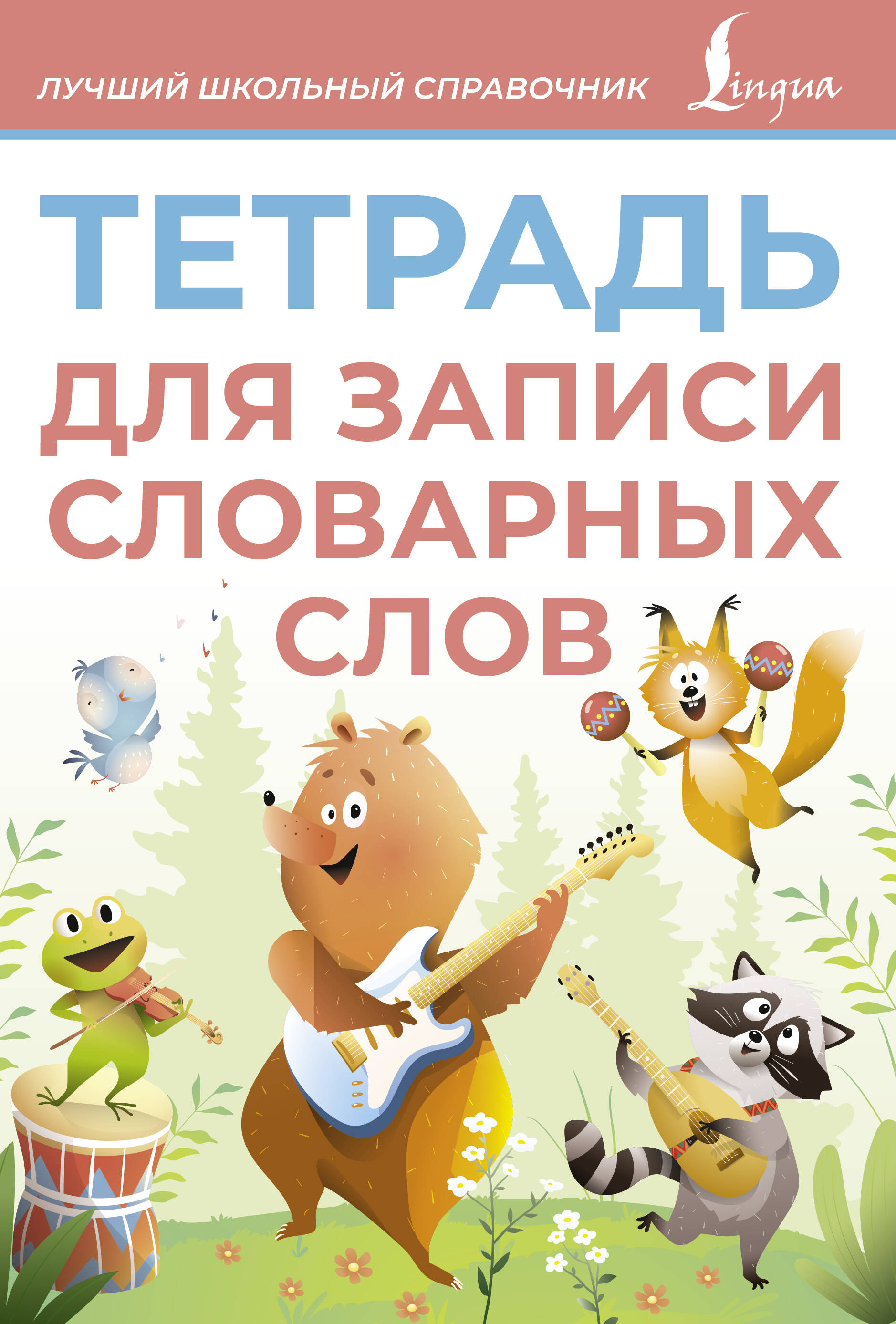 

Тетрадь для записи словарных слов А5 8л Розовая Lingua 883157