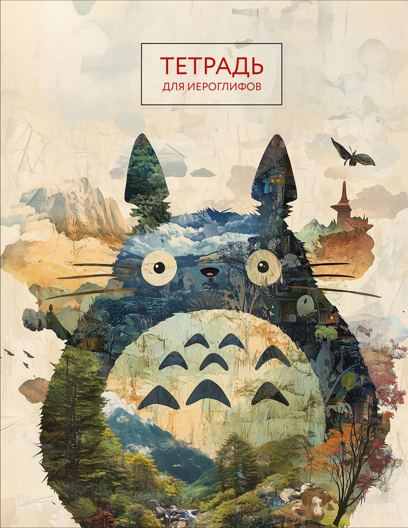 

Тетрадь для записи иероглифов А5 24л Тоторо Эксмо 1408869