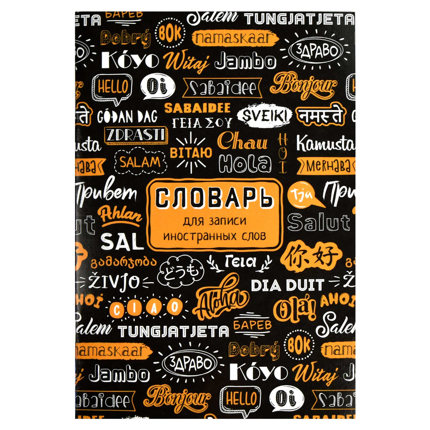 

Тетрадь для записи ин.слов А5 24л линия Приветствие ФЕНИКС+ 67515