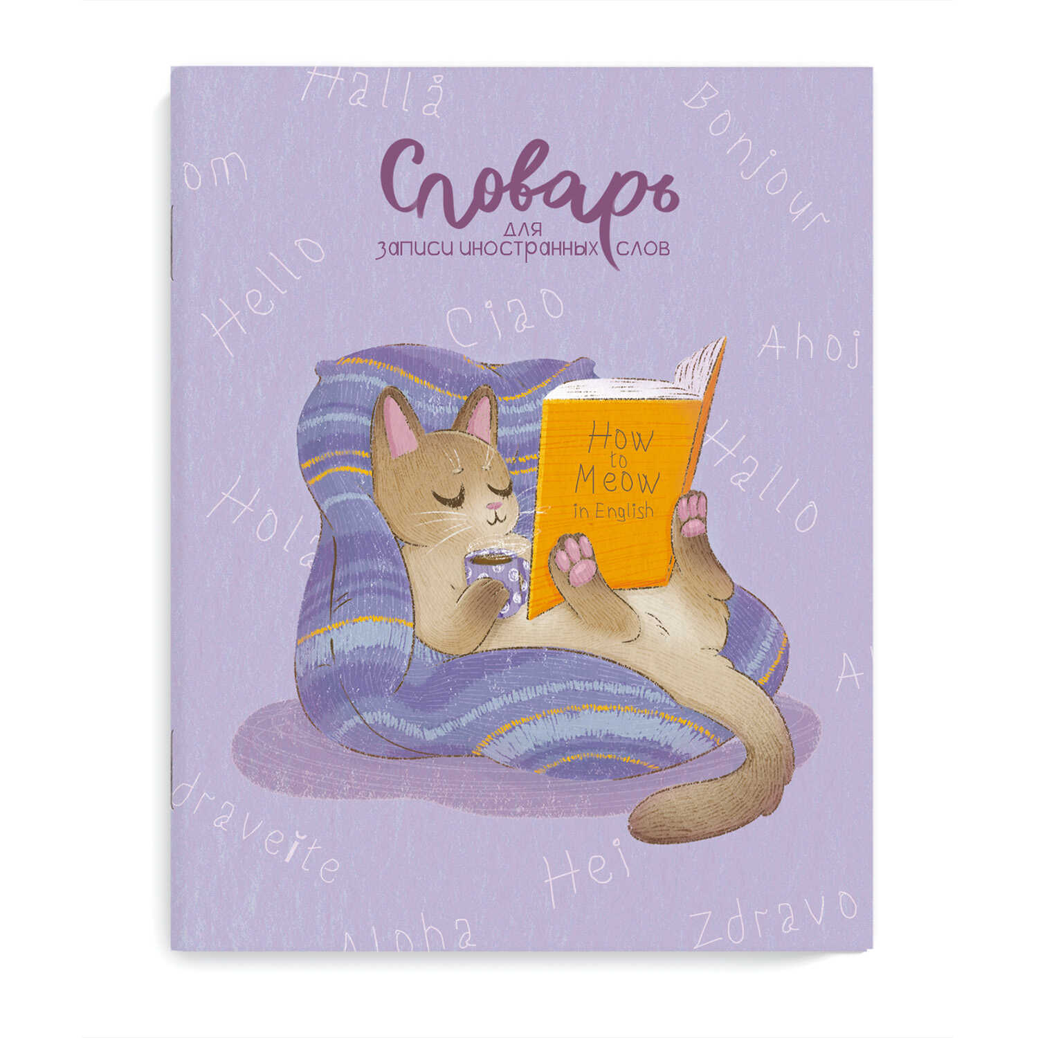 

Тетрадь для записи ин.слов А5+ 48л клетка Кот с книгой ФЕНИКС+ 69365