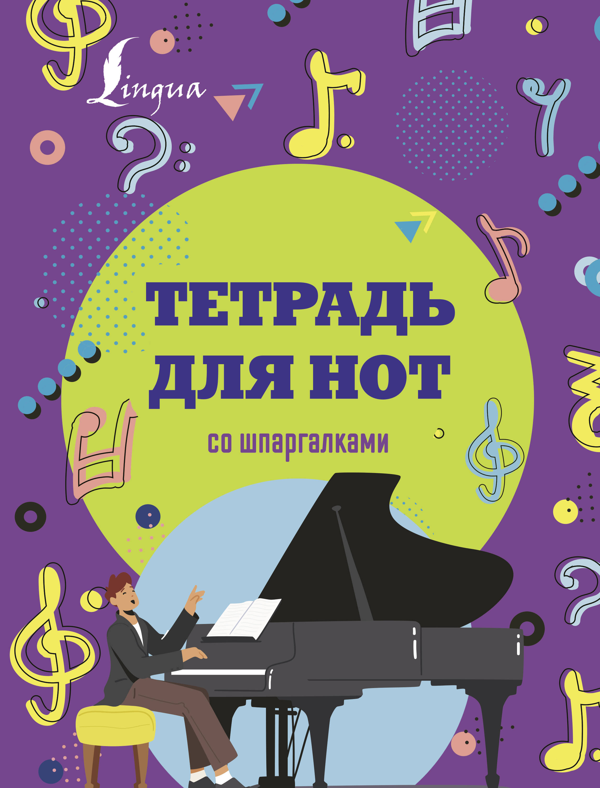 

Тетрадь для нот со шпаргалками /рояль/ Lingua