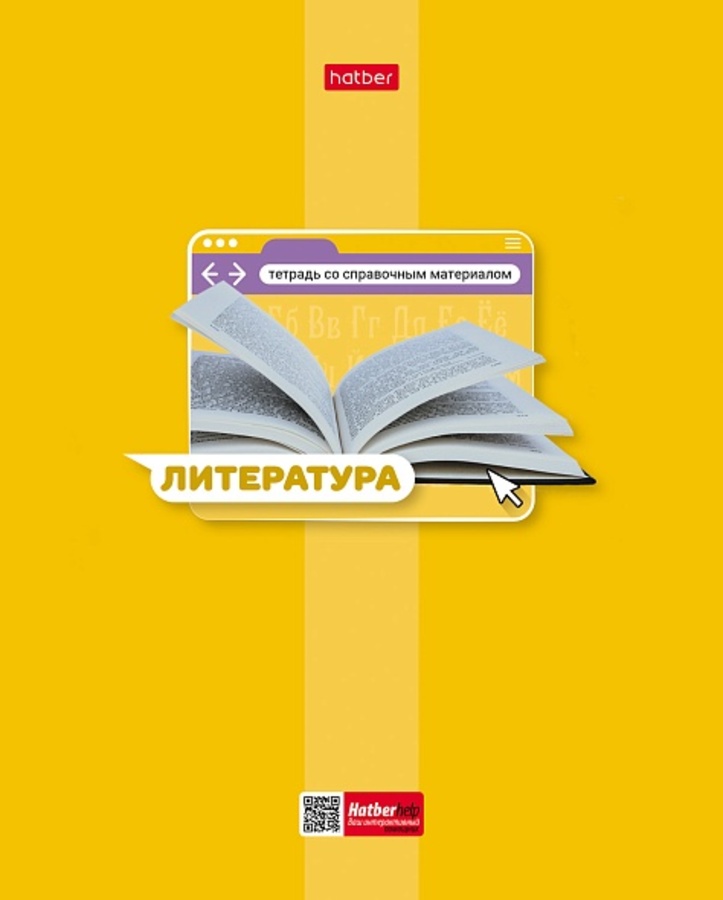

Тетрадь предметная 48л линия мелов.картон Яркая цветная Литература HATBER 48Т5вмВd2_30661