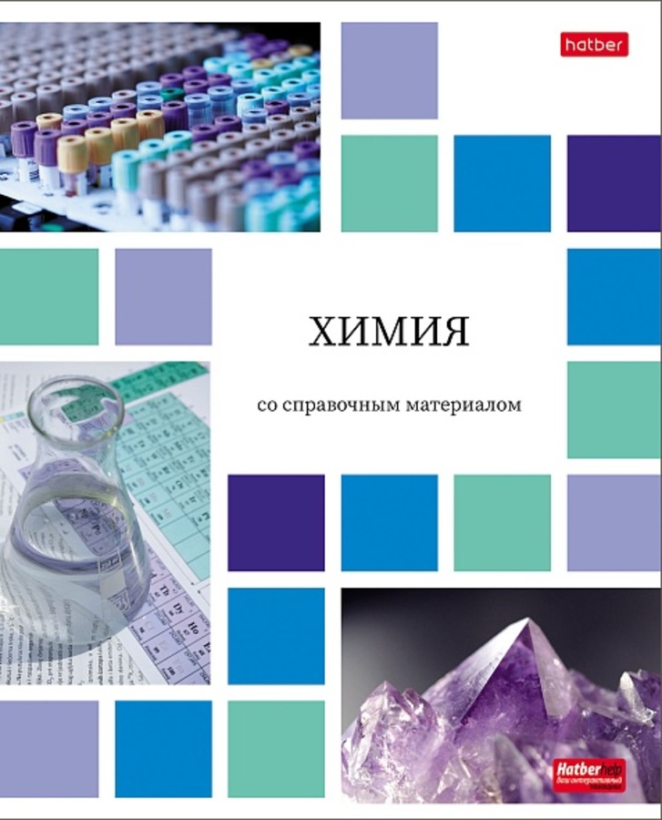 

Тетрадь предметная 48л клетка обл.мелов.бум. Цветная мозаика Химия HATBER 48Т5Вd1_30610
