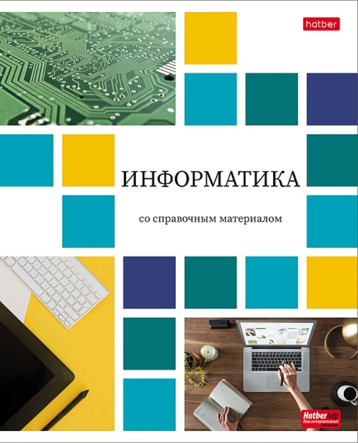 

Тетрадь предметная 48л клетка обл.мелов.бум. Цветная мозаика Информатика HATBER 48Т5Вd1_30614