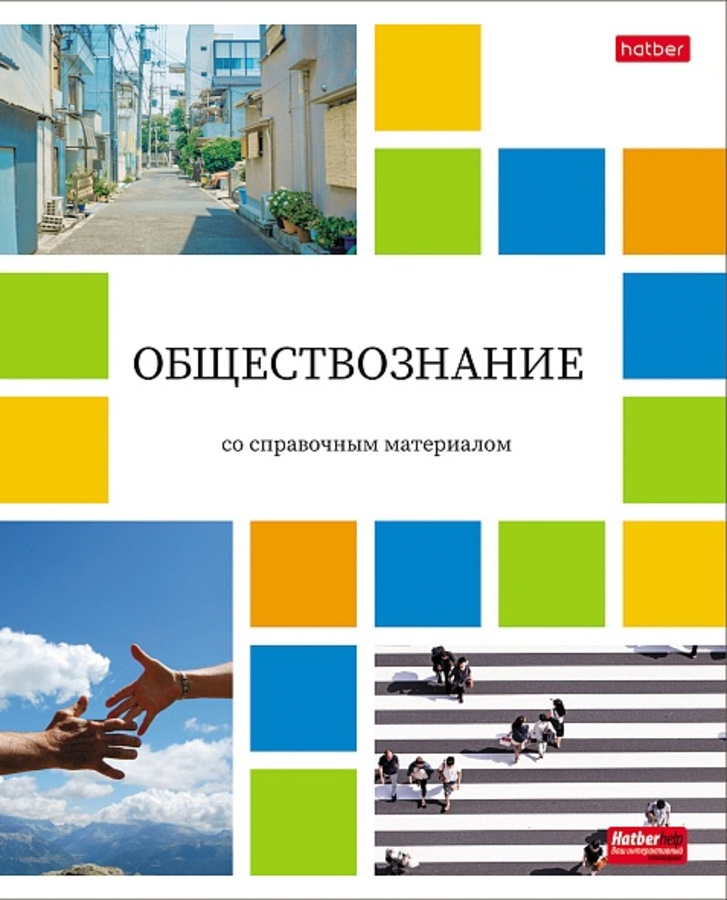 

Тетрадь предметная 48л клетка обл.мелов.бум. Цветная мозаика Обществознание HATBER 48Т5Вd1_30616