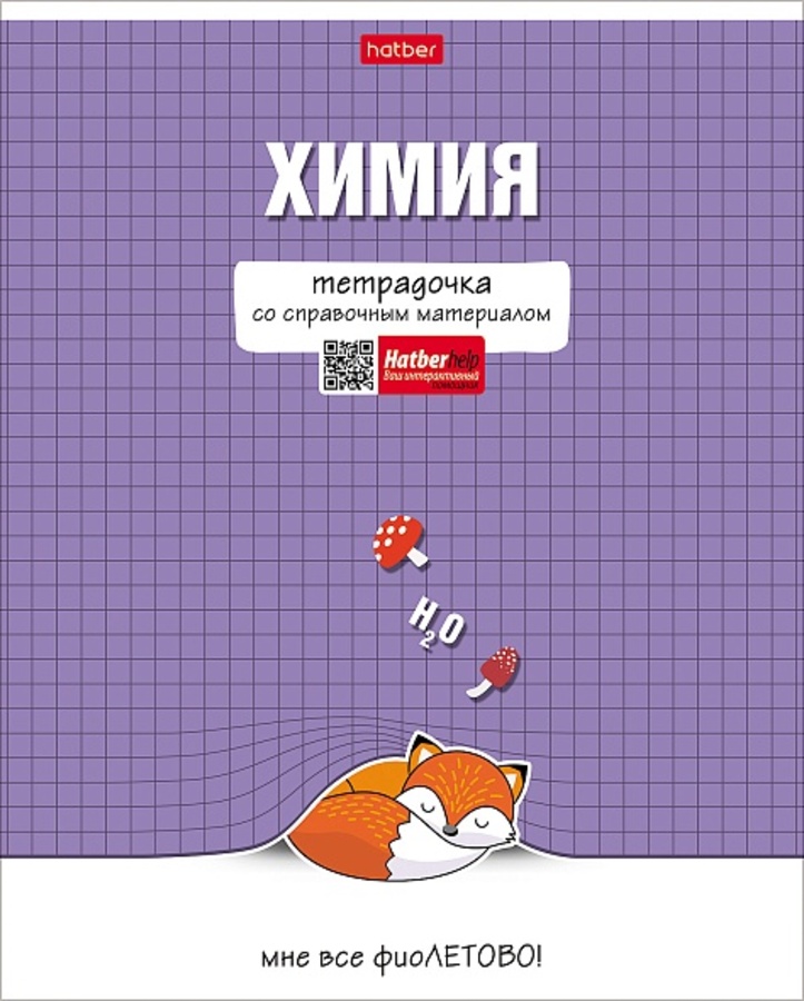 

Тетрадь предметная 48л клетка мелов.картон Тетрадочка Химия мат.лам. HATBER 48Т5лВd1_30586