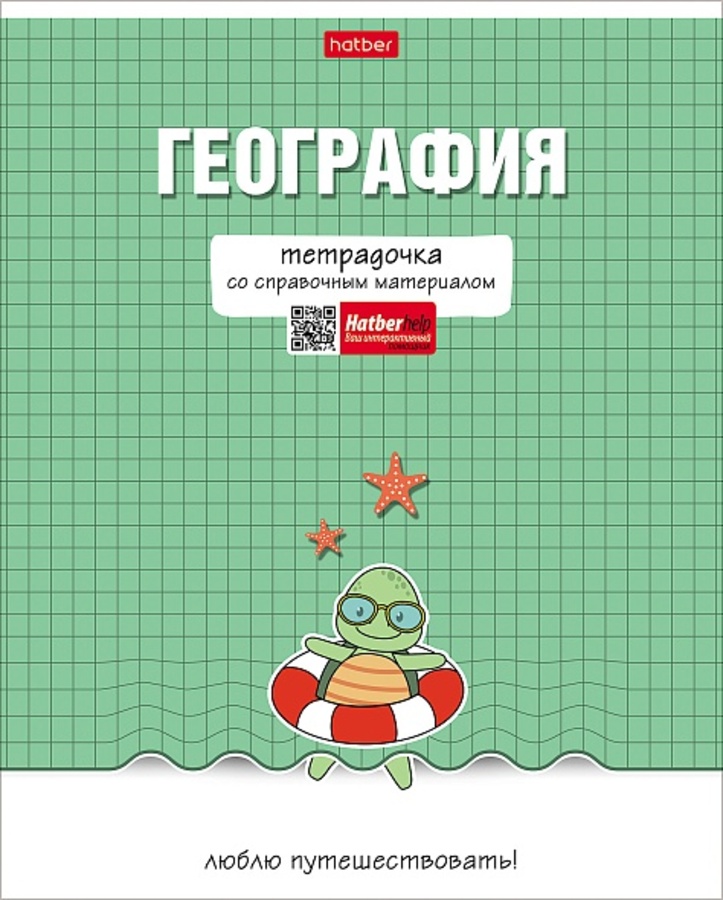 

Тетрадь предметная 48л клетка мелов.картон Тетрадочка География мат.лам. HATBER 48Т5лВd1_30587