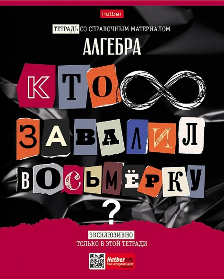 

Тетрадь предметная 48л клетка мелов.картон Следствие ведут ученики Алгебра HATBER 48Т5вмВd1_30636