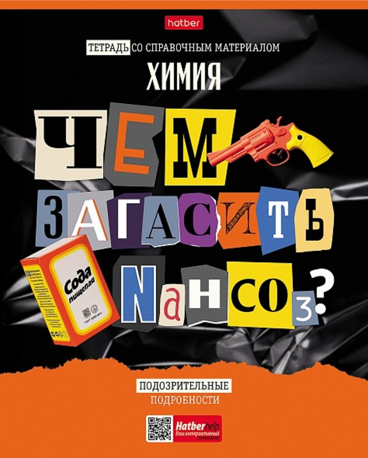 

Тетрадь предметная 48л клетка мелов.картон Следствие ведут ученики Химия HATBER 48Т5вмВd1_30639
