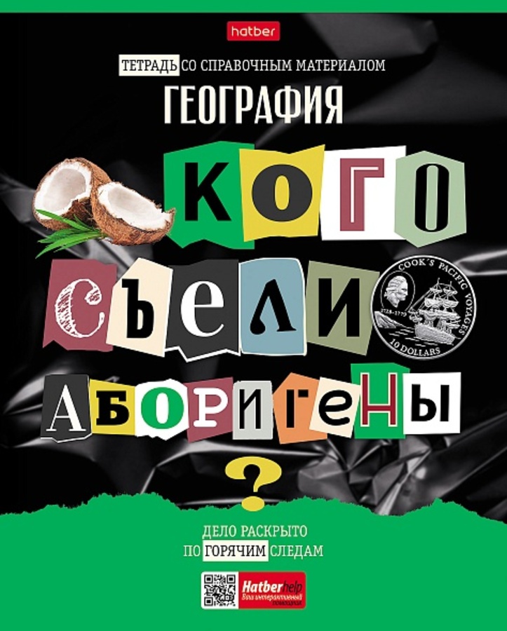 

Тетрадь предметная 48л клетка мелов.картон Следствие ведут ученики География HATBER 48Т5вмВd1_30640