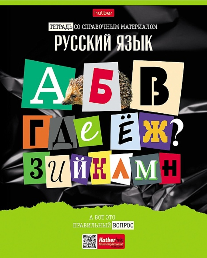

Тетрадь предметная 48л линия мелов.картон Следствие ведут ученики Русский язык выб.лак. HATBER 48Т5вмВd2_30646