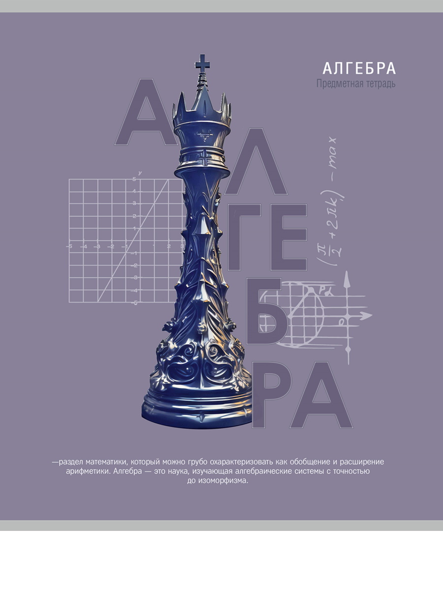 

Тетрадь предметная 48л клетка обл.мелов.бум. Тайна знаний Алгебра 2 блок Remix Т48-1387