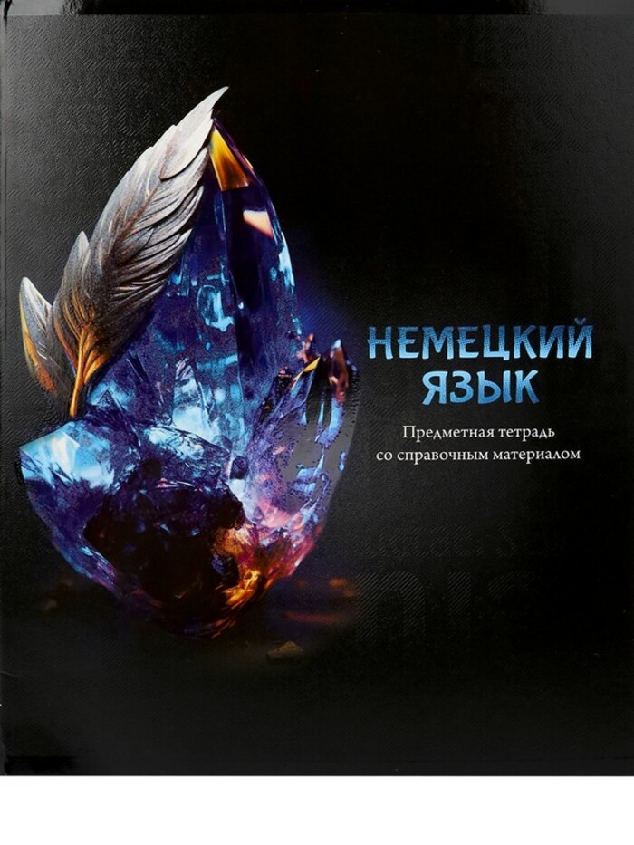 

Тетрадь предметная 48л клетка мелов.картон Магия предмета Немецкий язык PROF-PRESS Т48-1510
