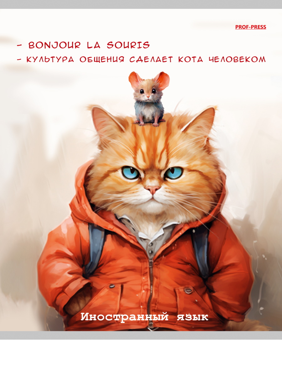 

Тетрадь предметная 48л клетка мелов.картон Жил был кот Иностранный язык PROF-PRESS Т48-2316