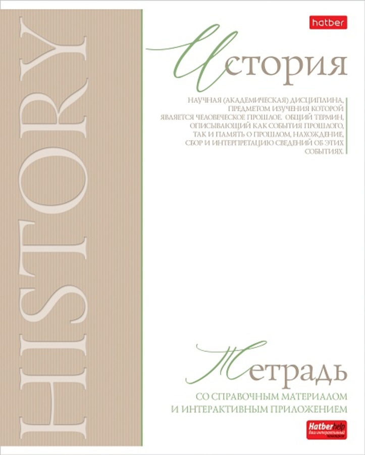

Тетрадь предметная 48л клетка мелов.картон Буквица История HATBER 48Т5лтВd1_33113