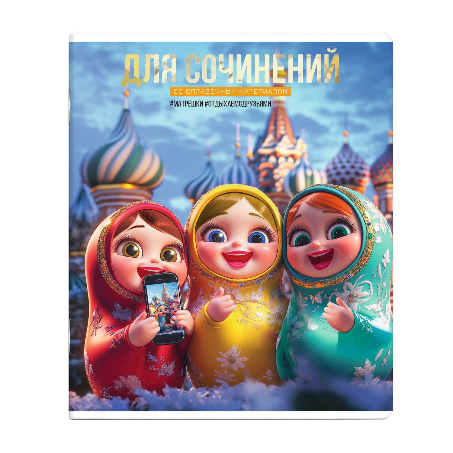 

Тетрадь предметная 48л линия мелов.картон Селфи Для сочинений выб.твин УФ-лак ФЕНИКС+ 69846