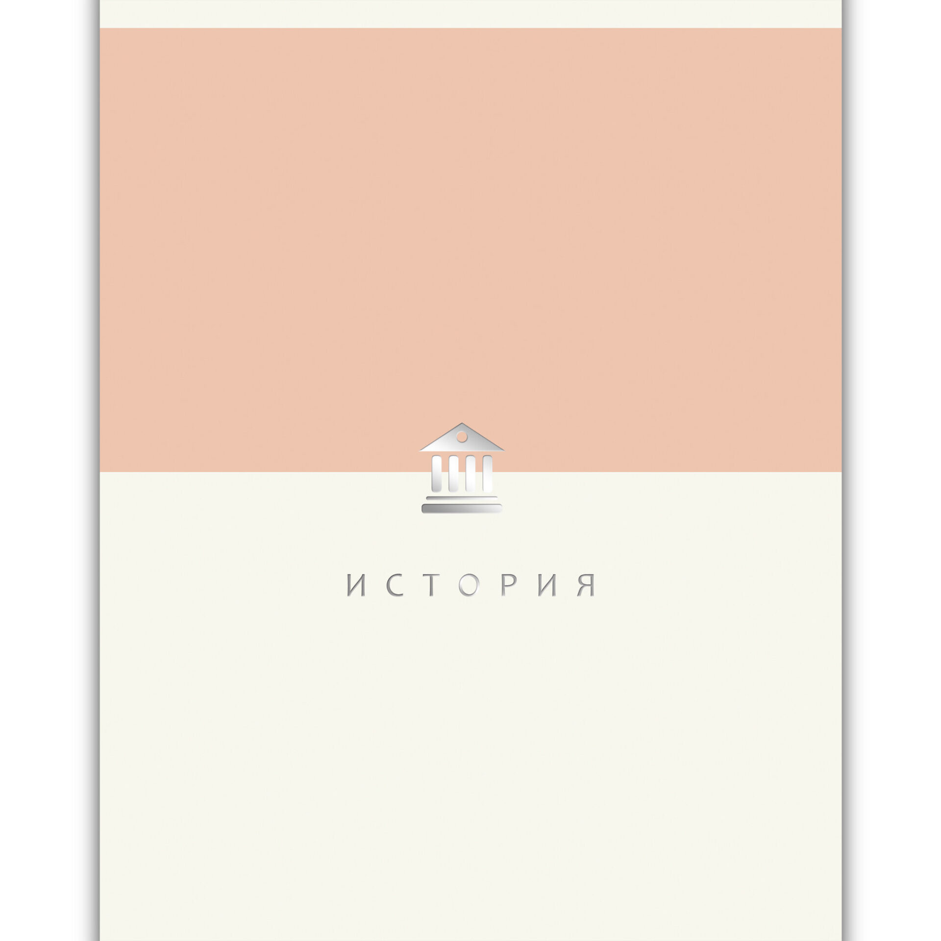 

Тетрадь предметная 48л клетка пласт.обл. Shades История Listoff ТТПФ489332