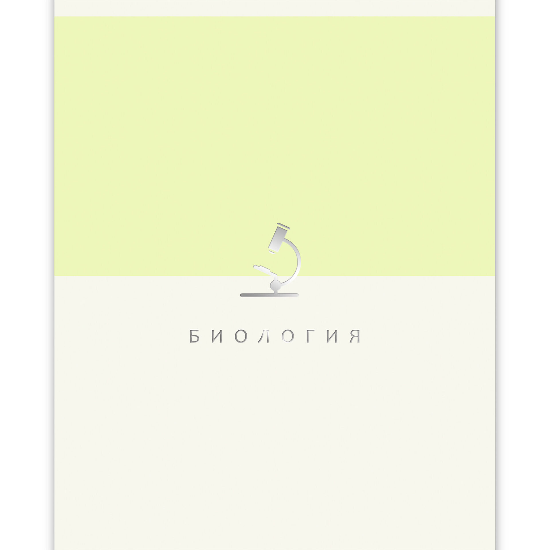 

Тетрадь предметная 48л клетка пласт.обл. Shades Биология Listoff ТТПФ489331